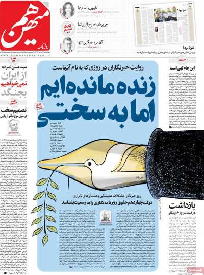 روزنامه هم میهن - چهارشنبه, ۱۷ مرداد ۱۴۰۳
