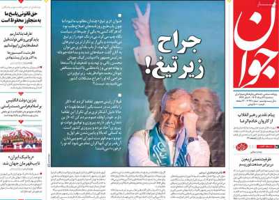 روزنامه جوان - سه شنبه, ۲۳ مرداد ۱۴۰۳