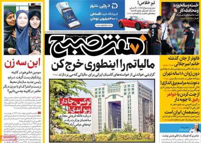 روزنامه هفت صبح - شنبه, ۰۳ شهریور ۱۴۰۳