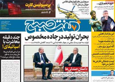 روزنامه هفت صبح - چهارشنبه, ۱۷ مرداد ۱۴۰۳