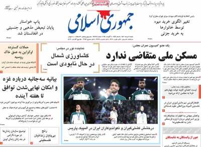 روزنامه جمهوری اسلامی - شنبه, ۲۰ مرداد ۱۴۰۳