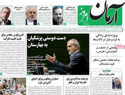 روزنامه آرمان امروز - یکشنبه, ۲۸ مرداد ۱۴۰۳