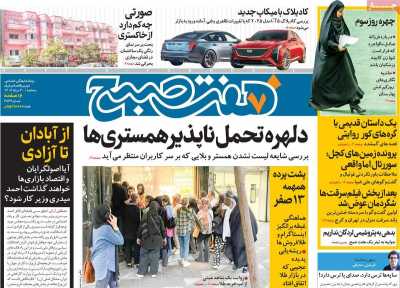 روزنامه هفت صبح - سه شنبه, ۳۰ مرداد ۱۴۰۳