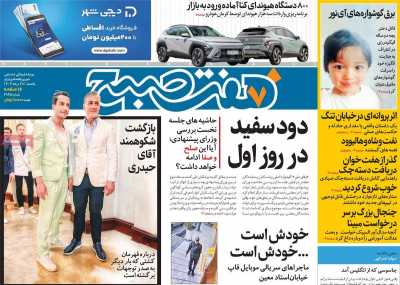 روزنامه هفت صبح - یکشنبه, ۲۸ مرداد ۱۴۰۳