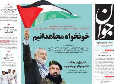 روزنامه جوان - پنجشنبه, ۱۱ مرداد ۱۴۰۳