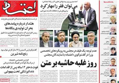 روزنامه اعتماد - دوشنبه, ۲۹ مرداد ۱۴۰۳