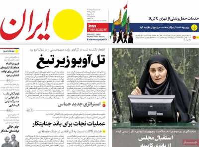 روزنامه ایران - سه شنبه, ۳۰ مرداد ۱۴۰۳