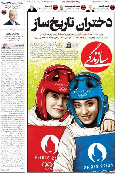 روزنامه سازندگی - شنبه, ۲۰ مرداد ۱۴۰۳