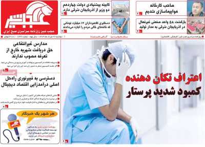 روزنامه عجب شیر - دوشنبه, ۲۲ مرداد ۱۴۰۳