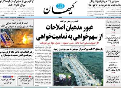 روزنامه کیهان - سه شنبه, ۲۳ مرداد ۱۴۰۳