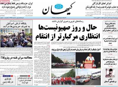 روزنامه کیهان - چهارشنبه, ۱۷ مرداد ۱۴۰۳