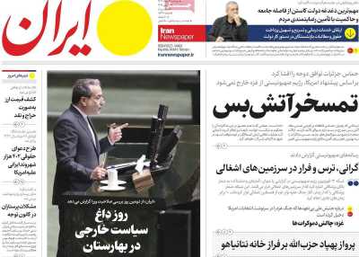 روزنامه ایران - دوشنبه, ۲۹ مرداد ۱۴۰۳