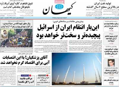 روزنامه کیهان - یکشنبه, ۱۴ مرداد ۱۴۰۳