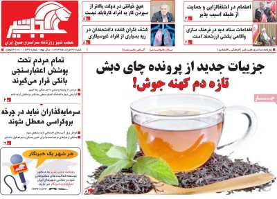 روزنامه عجب شیر - شنبه, ۲۷ مرداد ۱۴۰۳