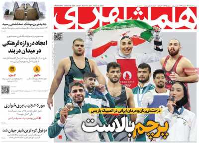 روزنامه همشهری - شنبه, ۲۰ مرداد ۱۴۰۳