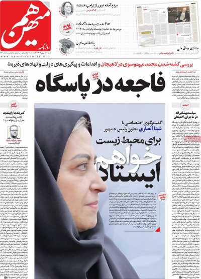 روزنامه هم میهن - شنبه, ۱۰ شهریور ۱۴۰۳