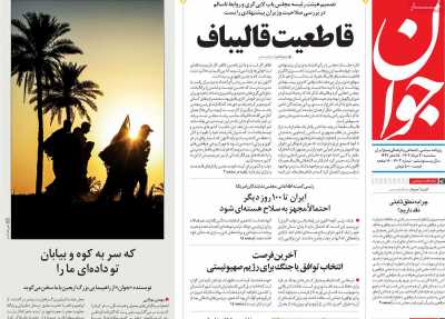 روزنامه جوان - سه شنبه, ۳۰ مرداد ۱۴۰۳