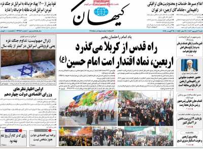 روزنامه کیهان - شنبه, ۰۳ شهریور ۱۴۰۳