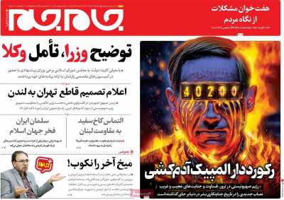 روزنامه جام جم - چهارشنبه, ۲۴ مرداد ۱۴۰۳