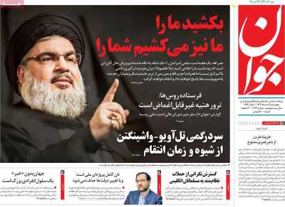 روزنامه جوان - چهارشنبه, ۱۷ مرداد ۱۴۰۳