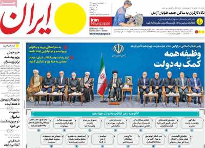 روزنامه ایران - چهارشنبه, ۰۷ شهریور ۱۴۰۳