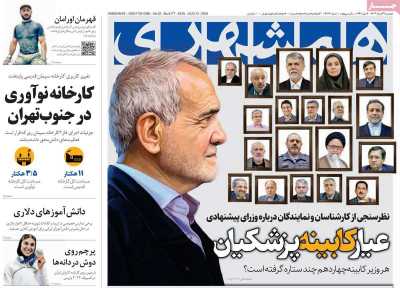 روزنامه همشهری - دوشنبه, ۲۲ مرداد ۱۴۰۳