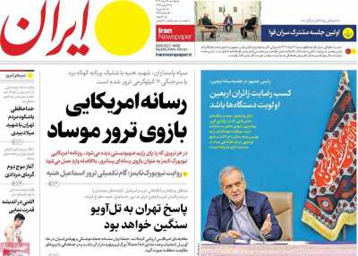 روزنامه ایران - یکشنبه, ۱۴ مرداد ۱۴۰۳
