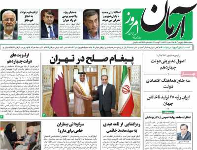 روزنامه آرمان امروز - سه شنبه, ۰۶ شهریور ۱۴۰۳