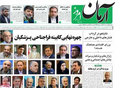 روزنامه آرمان امروز - دوشنبه, ۲۲ مرداد ۱۴۰۳