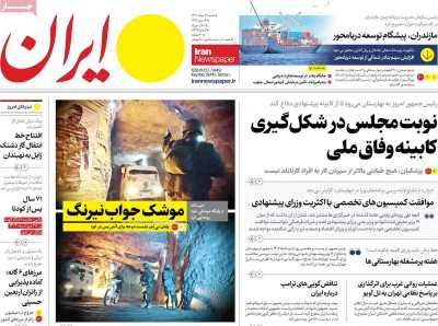 روزنامه ایران - شنبه, ۲۷ مرداد ۱۴۰۳