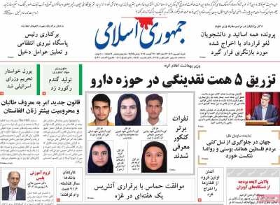 روزنامه جمهوری اسلامی - شنبه, ۱۰ شهریور ۱۴۰۳