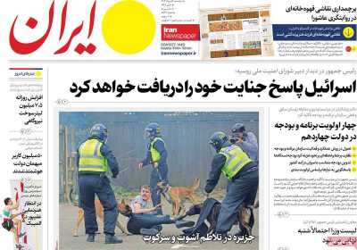 روزنامه ایران - سه شنبه, ۱۶ مرداد ۱۴۰۳