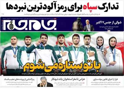 روزنامه جام جم - شنبه, ۲۰ مرداد ۱۴۰۳