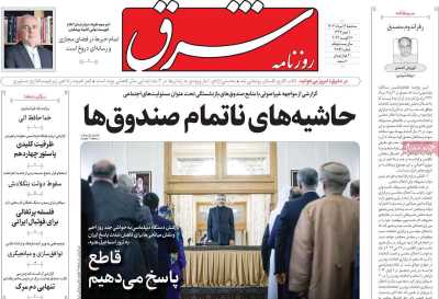 روزنامه شرق - سه شنبه, ۱۶ مرداد ۱۴۰۳