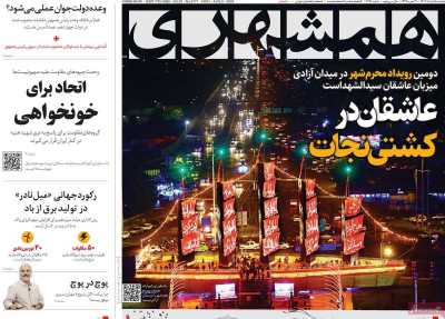 روزنامه همشهری - دوشنبه, ۱۵ مرداد ۱۴۰۳