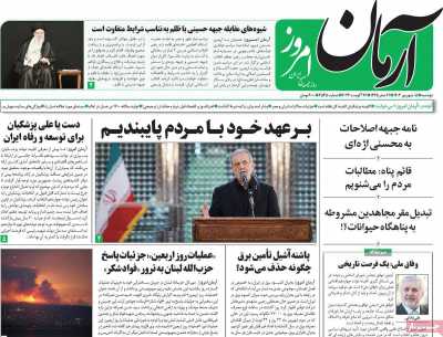 روزنامه آرمان امروز - دوشنبه, ۰۵ شهریور ۱۴۰۳