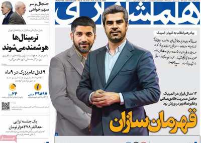 روزنامه همشهری - سه شنبه, ۲۳ مرداد ۱۴۰۳
