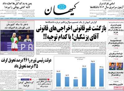 روزنامه کیهان - شنبه, ۱۰ شهریور ۱۴۰۳