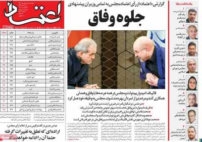 روزنامه اعتماد - پنجشنبه, ۰۱ شهریور ۱۴۰۳