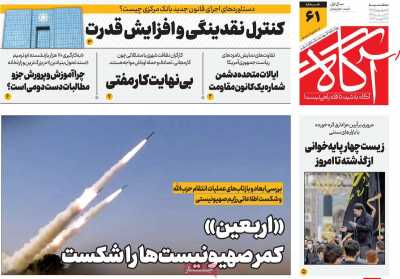 روزنامه آگاه - سه شنبه, ۰۶ شهریور ۱۴۰۳