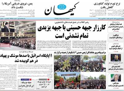 روزنامه کیهان - دوشنبه, ۰۵ شهریور ۱۴۰۳
