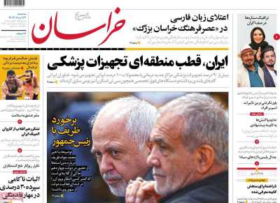 روزنامه خراسان - سه شنبه, ۲۳ مرداد ۱۴۰۳