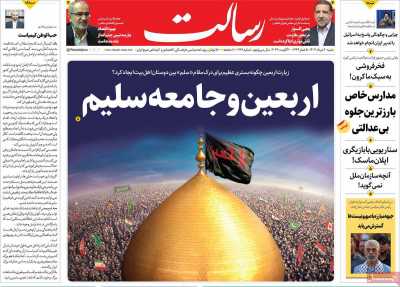 روزنامه رسالت - شنبه, ۲۰ مرداد ۱۴۰۳
