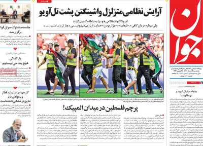 روزنامه جوان - یکشنبه, ۱۴ مرداد ۱۴۰۳