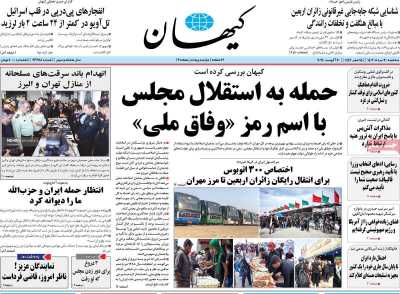 روزنامه کیهان - سه شنبه, ۳۰ مرداد ۱۴۰۳