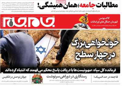 روزنامه جام جم - سه شنبه, ۱۶ مرداد ۱۴۰۳