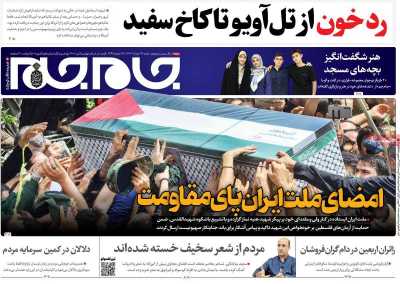 روزنامه جام جم - شنبه, ۱۳ مرداد ۱۴۰۳