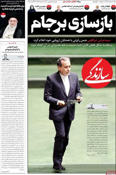 روزنامه سازندگی - دوشنبه, ۰۵ شهریور ۱۴۰۳