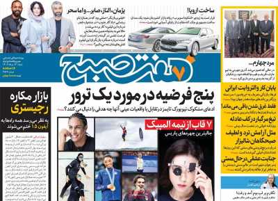 روزنامه هفت صبح - شنبه, ۱۳ مرداد ۱۴۰۳