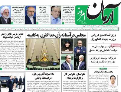روزنامه آرمان امروز - سه شنبه, ۳۰ مرداد ۱۴۰۳